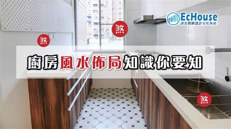 風水廚房位置|【廚房風水】廚房裝修必看 為你解構廚房風水禁忌及。